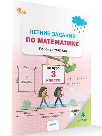 Летние задания по математике за курс 3 класса НОВЫЙ ФГОС. Рабочие тетради, производитель Вако , ISBN 978-5-40806-935-4 № 1