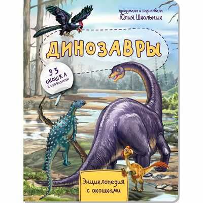 Энциклопедия с окошками ДИНОЗАВРЫ, производитель БимБиМон, ISBN 978-5-90738-851-2 № 1