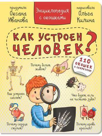 Энциклопедия с окошками КАК УСТРОЕН ЧЕЛОВЕК?, производитель БимБиМон, ISBN 978-5-90738-837-6 № 1