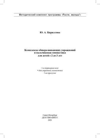 РАСТИ, МАЛЫШ! Комплексы общеразвивающих упражнений и пальчиковая гимнастика для детей с 2 до 3 лет. (Методический комплект программы «Расти, малыш!») ФГОС. Кириллова Ю.А., производитель Детство-Пресс , ISBN 978-5-90742-149-3 № 2