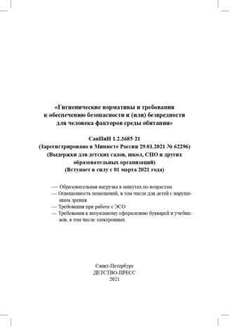 Гигиенические нормативы и требования к обеспечению безопасности и (или) безвредности для человека факторов среды обитания. СанПиН 1.2.3685-21 (Зарегистрировано в Минюсте России 29.01.2021 № 62296). Выдержки для детских садов, школ, СПО и других образ, производитель Детство-Пресс , ISBN 978-5-90742-109-7 № 2