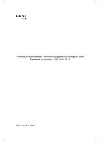 Гигиенические нормативы и требования к обеспечению безопасности и (или) безвредности для человека факторов среды обитания. СанПиН 1.2.3685-21 (Зарегистрировано в Минюсте России 29.01.2021 № 62296). Выдержки для детских садов, школ, СПО и других образ, производитель Детство-Пресс , ISBN 978-5-90742-109-7 № 3