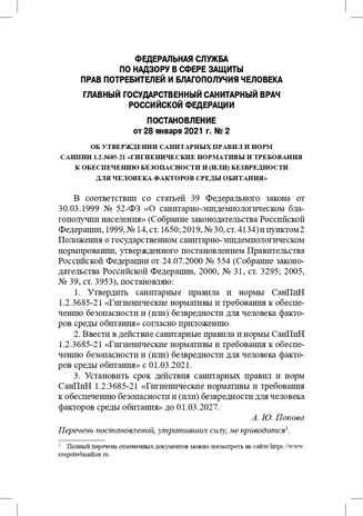 Гигиенические нормативы и требования к обеспечению безопасности и (или) безвредности для человека факторов среды обитания. СанПиН 1.2.3685-21 (Зарегистрировано в Минюсте России 29.01.2021 № 62296). Выдержки для детских садов, школ, СПО и других образ, производитель Детство-Пресс , ISBN 978-5-90742-109-7 № 4
