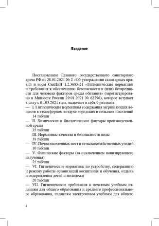 Гигиенические нормативы и требования к обеспечению безопасности и (или) безвредности для человека факторов среды обитания. СанПиН 1.2.3685-21 (Зарегистрировано в Минюсте России 29.01.2021 № 62296). Выдержки для детских садов, школ, СПО и других образ, производитель Детство-Пресс , ISBN 978-5-90742-109-7 № 5