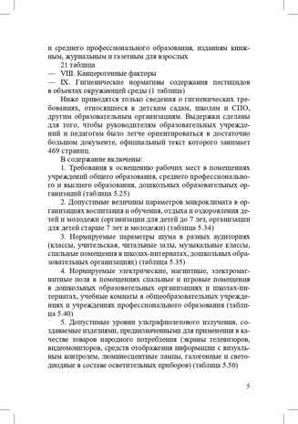 Гигиенические нормативы и требования к обеспечению безопасности и (или) безвредности для человека факторов среды обитания. СанПиН 1.2.3685-21 (Зарегистрировано в Минюсте России 29.01.2021 № 62296). Выдержки для детских садов, школ, СПО и других образ, производитель Детство-Пресс , ISBN 978-5-90742-109-7 № 6