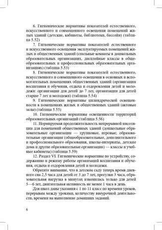 Гигиенические нормативы и требования к обеспечению безопасности и (или) безвредности для человека факторов среды обитания. СанПиН 1.2.3685-21 (Зарегистрировано в Минюсте России 29.01.2021 № 62296). Выдержки для детских садов, школ, СПО и других образ, производитель Детство-Пресс , ISBN 978-5-90742-109-7 № 7