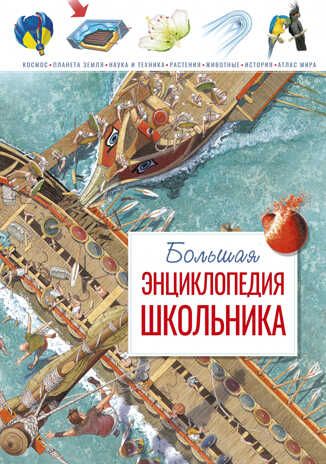 Большая энциклопедия школьника. Конноли Ш. Энциклопедии, производитель Махаон , ISBN 978-5-38917-166-4 № 1