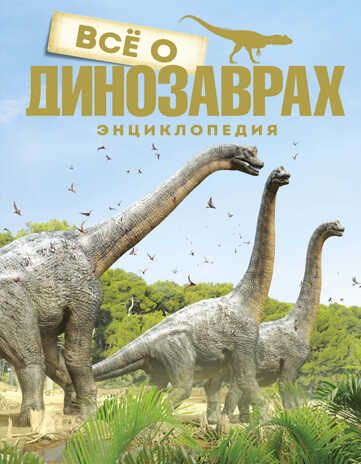 Всё о динозаврах. Паррагон Б. Энциклопедии, производитель Махаон , ISBN 978-5-38917-719-2 № 1