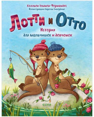 Лотти и Отто. История для мальчишек и девчонок. Ульмен-Фернандес К. Книжки-картинки, производитель Клевер (Clever) , ISBN 978-5-00154-655-9 № 1