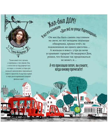 Самый счастливый дом. Фельдман Е. Книжки-картинки, производитель Клевер (Clever) , ISBN 978-5-00154-656-6 № 8