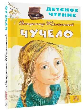 Чучело, производитель АСТ , ISBN 978-5-17133-453-6 № 1