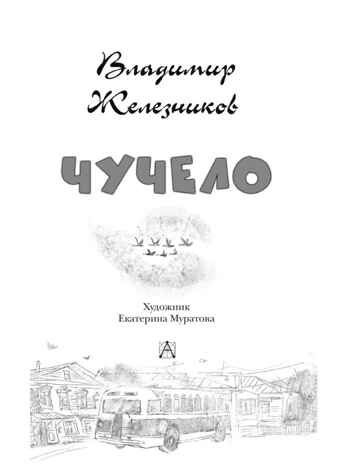 Чучело, производитель АСТ , ISBN 978-5-17133-453-6 № 3