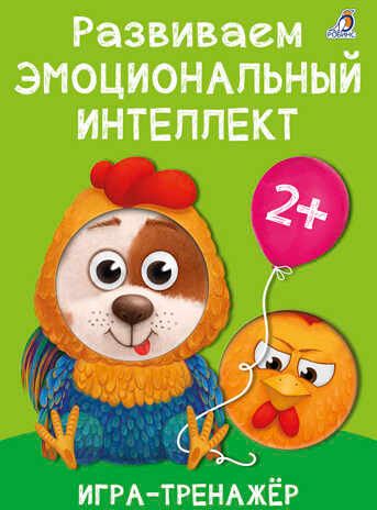 Развиваем эмоциональный интеллект. Игра - тренажер, производитель Робинс , ISBN 978-5-43660-775-7 № 1