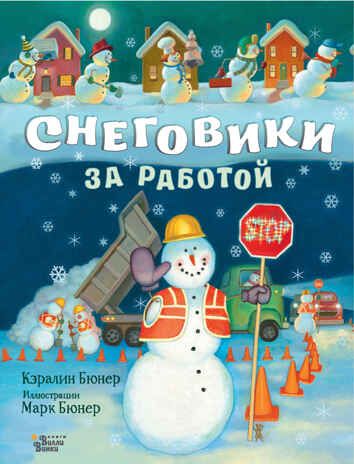 Снеговики за работой. Бюнер К. Книжка под ёлку, производитель АСТ , ISBN 978-5-17138-661-0 № 1