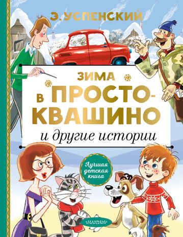 Зима в Простоквашино и другие истории. Успенский Э.Н. Лучшая детская книга, производитель АСТ , ISBN 978-5-17127-148-0 № 1