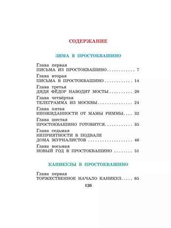 Зима в Простоквашино и другие истории. Успенский Э.Н. Лучшая детская книга, производитель АСТ , ISBN 978-5-17127-148-0 № 2