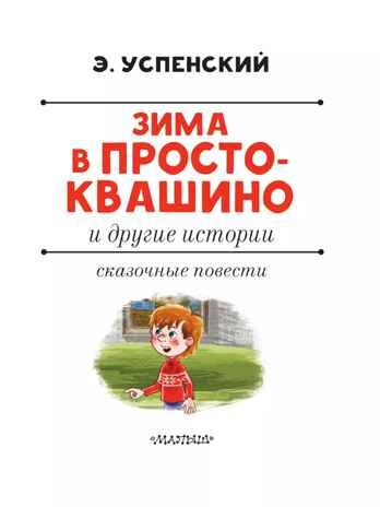 Зима в Простоквашино и другие истории. Успенский Э.Н. Лучшая детская книга, производитель АСТ , ISBN 978-5-17127-148-0 № 5