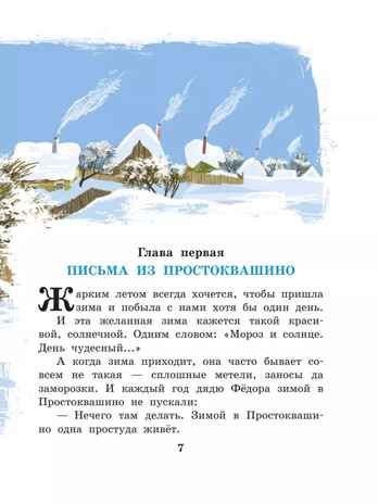 Зима в Простоквашино и другие истории. Успенский Э.Н. Лучшая детская книга, производитель АСТ , ISBN 978-5-17127-148-0 № 8