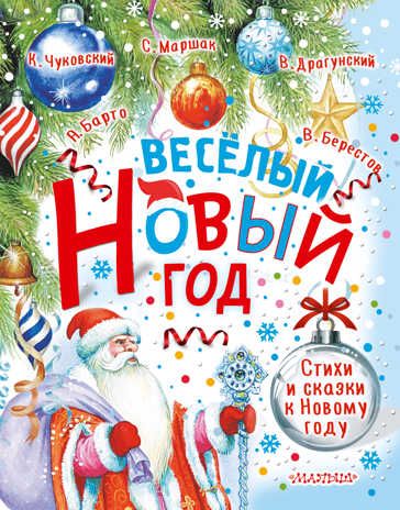 Весёлый Новый год. Стихи и сказки к Новому году. Маршак С.Я., Барто А.Л., Чуковский К.И. Новогоднее чудо, производитель АСТ , ISBN 978-5-17138-623-8 № 1