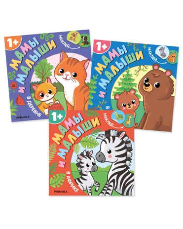 Набор из 3 книг (Мамы и малыши), книжки с наклейками, производитель МОЗАИКА kids , ISBN 978-5-43154-806-2 № 1