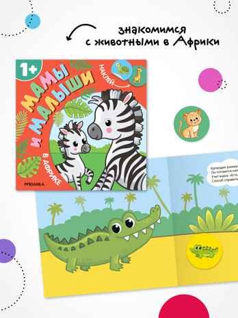 Набор из 3 книг (Мамы и малыши), книжки с наклейками, производитель МОЗАИКА kids , ISBN 978-5-43154-806-2 № 7
