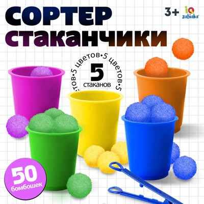 IQ-ZABIAKA Набор для сортировки Сортер-стаканчики: Цветные бомбошки, с пинцетом, арт. 4288645, производитель IQ-ZABIAKA, ISBN 467-0-43535-374-1 № 2