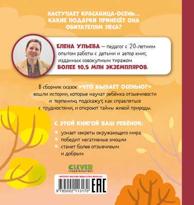 Любознательный малыш. Что бывает осенью?/Ульева Е., производитель Клевер (Clever) , ISBN 978-5-00211-317-0 № 7