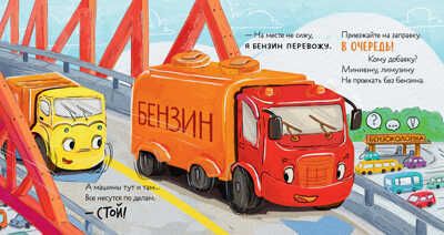 Маленький Мусоровоз. Малыш Мусоровоз ищет друга/Весова Ю., производитель Клевер (Clever) , ISBN 978-5-00211-256-2 № 4