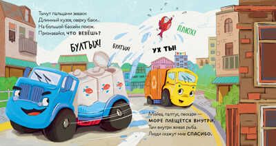 Маленький Мусоровоз. Малыш Мусоровоз ищет друга/Весова Ю., производитель Клевер (Clever) , ISBN 978-5-00211-256-2 № 6