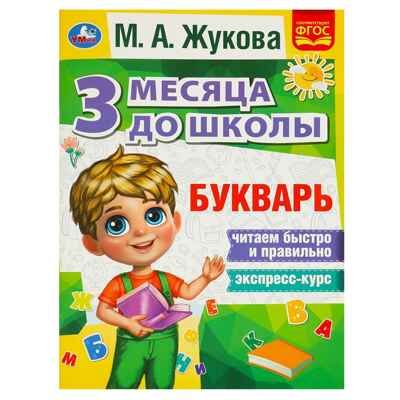 Букварь 3 месяца до школы. М.А.Жукова., производитель Издательский Дом Умка, ISBN 978-5-50608-056-5 № 1