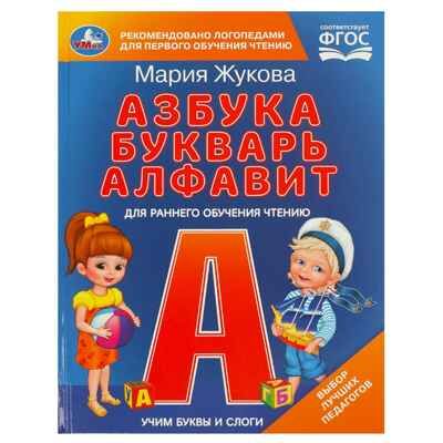 Учим буквы и слоги. Азбука, букварь, алфавит. М.А. Жукова., производитель Издательский Дом Умка, ISBN 978-5-50609-709-9 № 1
