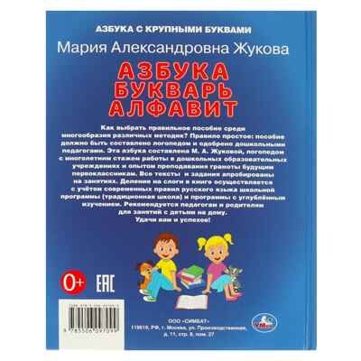 Учим буквы и слоги. Азбука, букварь, алфавит. М.А. Жукова., производитель Издательский Дом Умка, ISBN 978-5-50609-709-9 № 7