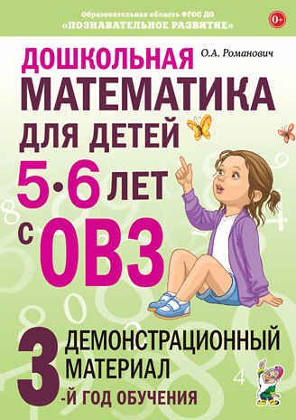 Дошкольная математика для детей 5-6 лет с ОВЗ: ДЕМОНСТРАЦИОННЫЙ МАТЕРИАЛ 3-й год обучения авт:Романович О.А., производитель Гном , ISBN 978-5-90791-764-4 № 1