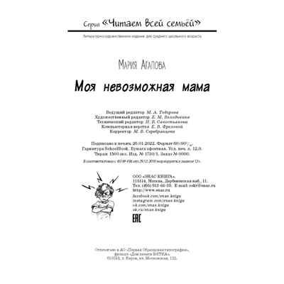 Моя невозможная мама. Агапова М.В. Читаем всей семьей, производитель ЭНАС-КНИГА , ISBN 978-5-00198-077-3 № 8