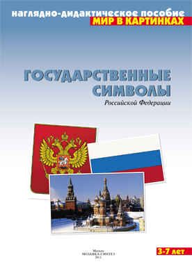 Государственные символы Российской Федерации, производитель МОЗАИКА-СИНТЕЗ , ISBN 978-5-86775-872-1 № 1