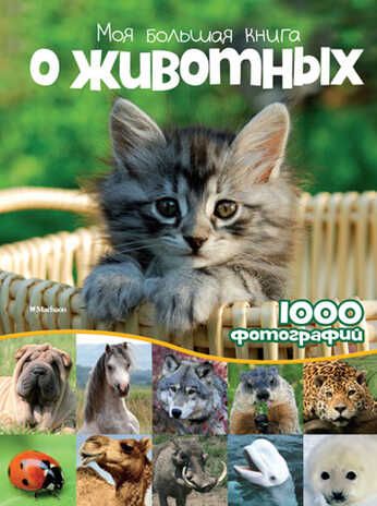 Моя большая книга о животных. Энциклопедии, производитель Махаон , ISBN 978-5-38907-487-3 № 1