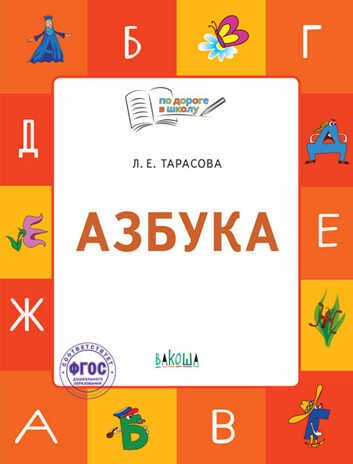 По дороге в школу. Азбука: тетрадь для занятий с детьми 5-7 лет., производитель Вакоша , ISBN 978-5-00132-489-8 № 1