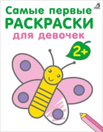 Самые первые раскраски. Для девочек. 2+, производитель Робинс , ISBN 978-5-43660-865-5 № 1