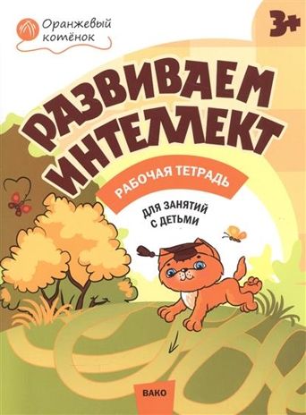 Развиваем интеллект 3+. Рабочая тетрадь. Шмелёва О.А. Оранжевый котёнок, производитель Вакоша , ISBN 978-5-40803-870-1 № 1