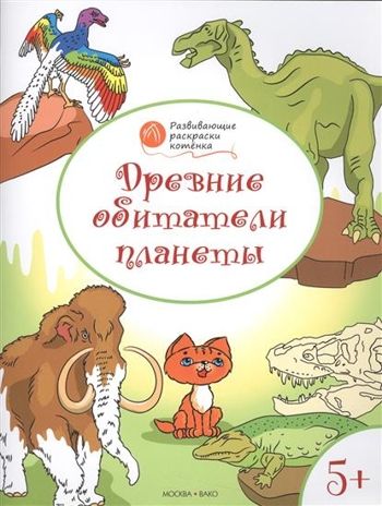 Развивающие раскраски 5+. Древние обитатели планеты. Мёдов В.М. Оранжевый котёнок, производитель Вакоша , ISBN 978-5-40802-820-7 № 1