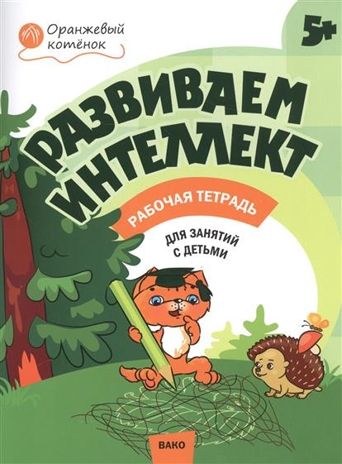 Развиваем интеллект 5+. Рабочая тетрадь. Шмелёва О.А. Оранжевый котёнок, производитель Вакоша , ISBN 978-5-40803-872-5 № 1