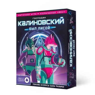 Игра карточная с голосовым помощником. Господин Калиновский был лисой. 60 карточек., производитель ГЕОДОМ , ISBN 465-0-34823-063-6 № 1