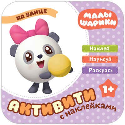 На улице (Малышарики. Активити с наклейками), книга с наклейками, производитель МОЗАИКА kids , ISBN 978-5-43151-501-9 № 1