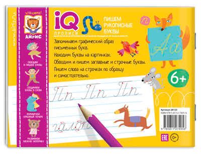 Пишем рукописные буквы. Самусенко О.А. IQ-прописи, производитель Айрис-пресс , ISBN 978-5-81127-495-6 № 2