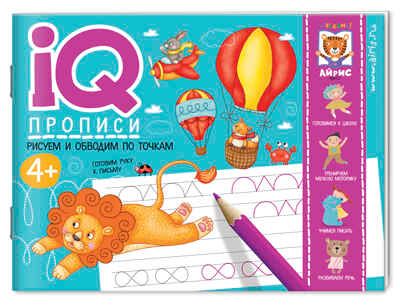Рисуем линии и обводим по точкам. Куликова Е.Н., Ходюшина Н.П. IQ-прописи, производитель Айрис-пресс , ISBN 978-5-81127-501-4 № 1