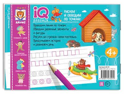Рисуем линии и обводим по точкам. Куликова Е.Н., Ходюшина Н.П. IQ-прописи, производитель Айрис-пресс , ISBN 978-5-81127-501-4 № 2