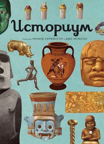 Историум. Энциклопедии, производитель Махаон , ISBN 978-5-38910-423-5 № 1