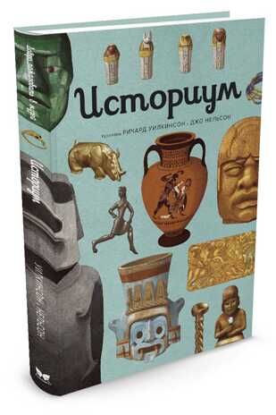 Историум. Энциклопедии, производитель Махаон , ISBN 978-5-38910-423-5 № 2