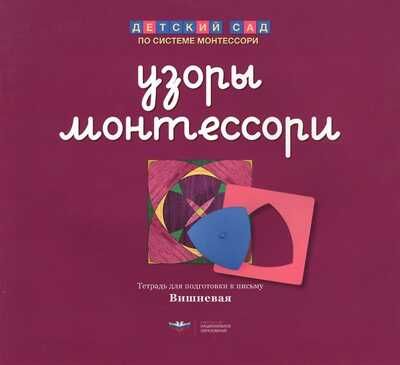 Узоры Монтессори. Тетрадь для подготовки к письму. Вишневая. Хилтунен Е.А., художник Стоянова М. Детский сад по системе Монтессори, производитель Национальное Образование , ISBN 978-5-44540-584-9 № 1