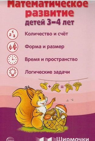 Ширмочки информационные. Математическое развитие детей 3-4 лет, производитель Сфера ТЦ , ISBN 978-5-99493-292-6 № 1
